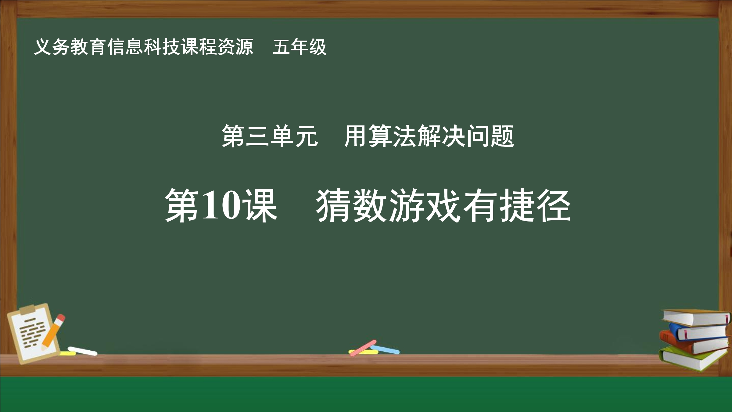 第10课 猜数游戏有捷径